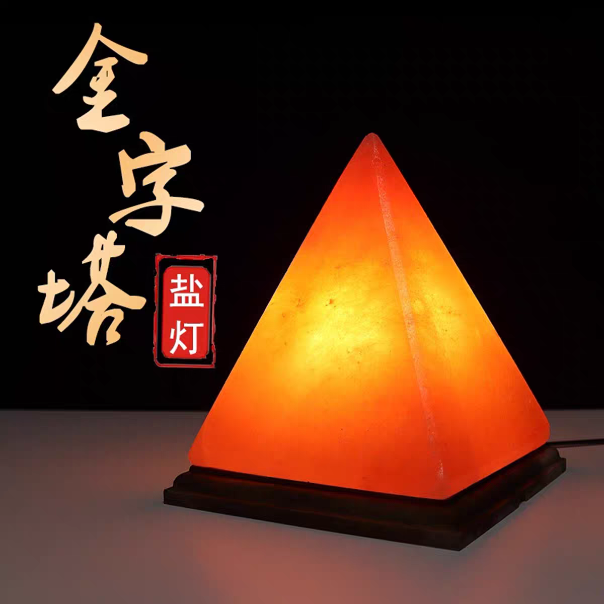 喜马拉雅盐灯进口巴基斯坦盐灯金字塔卧室床头夜灯