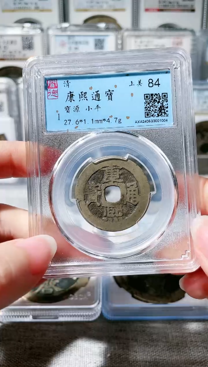 【闪购商品】铜3康熙通宝 84分 1004，