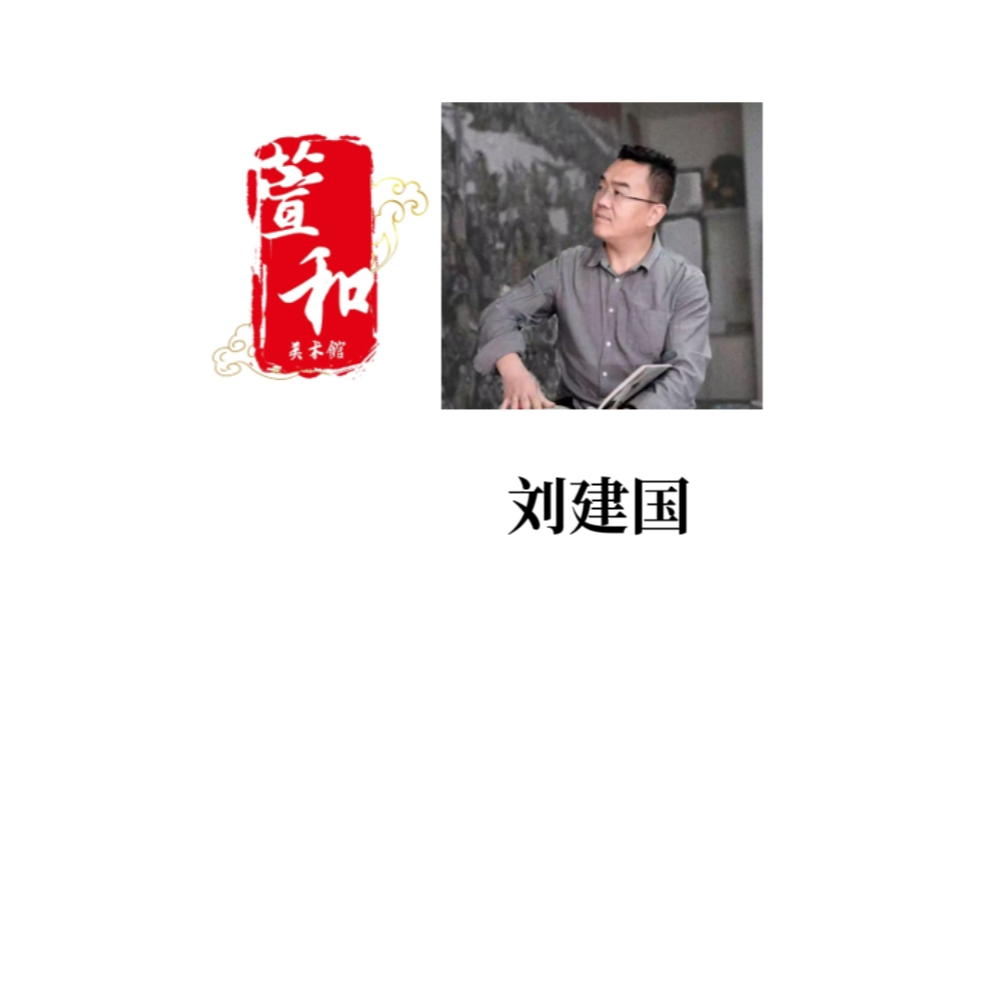 【萱和甄选】刘建国老师国画作品