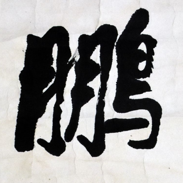 HM0303 书法 67×33cm 纸本镜片 2平尺