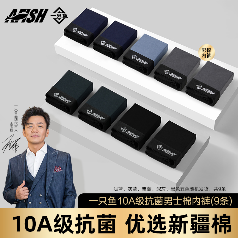 【仁汇优品X】一只鱼10A抗菌春夏四季居家亲肤男士棉内裤透气QP2商品图