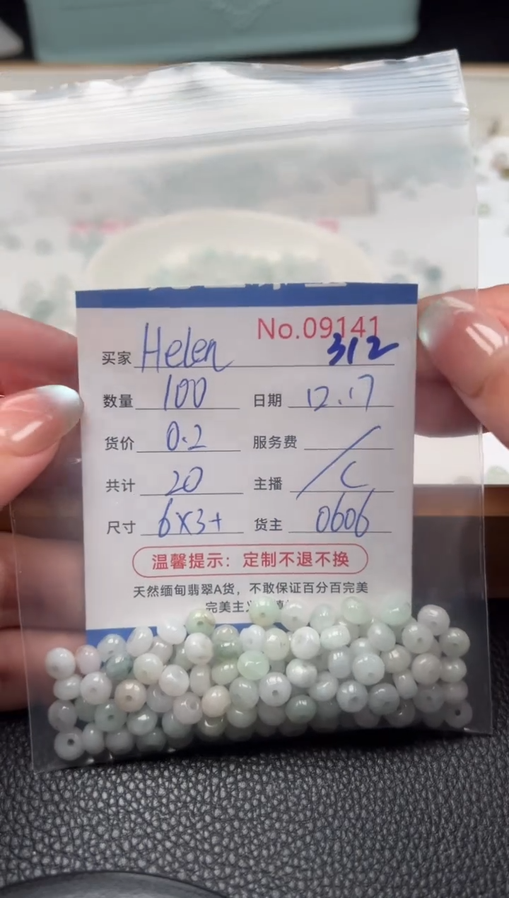 散珠翡翠H****）单：312