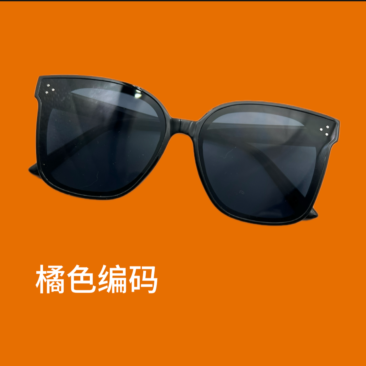 精钻{橘色码401-600}时尚太阳镜