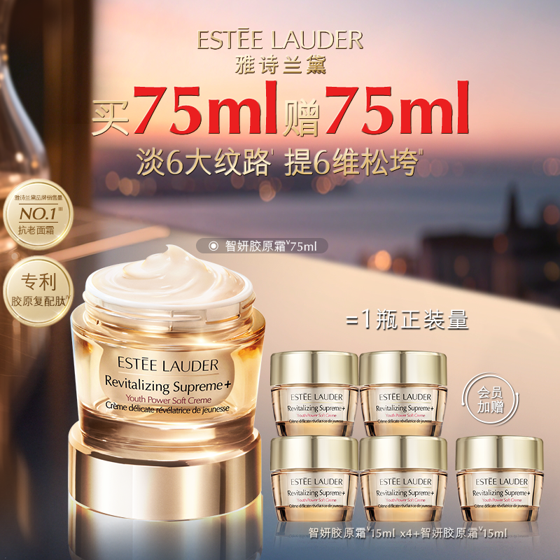 雅诗兰黛丨「智妍胶原霜」智妍紧塑精华乳霜75ml