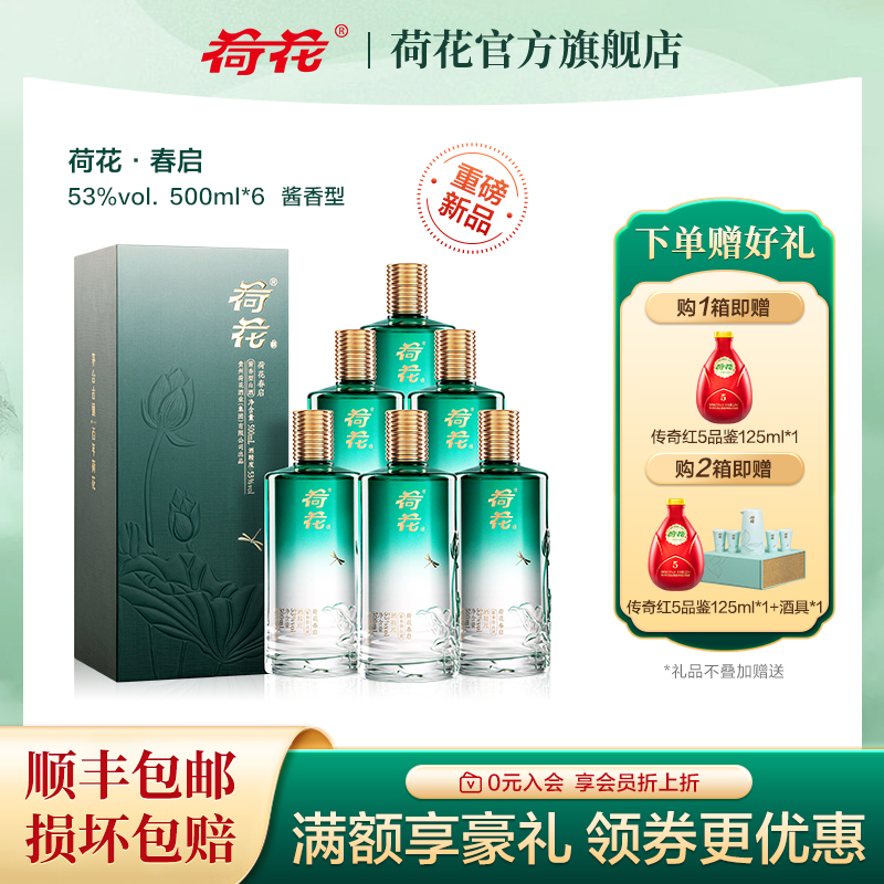 荷花酒春启 53度酱香型白酒纯粮食酿造商务宴请专用酒整箱500ml*6