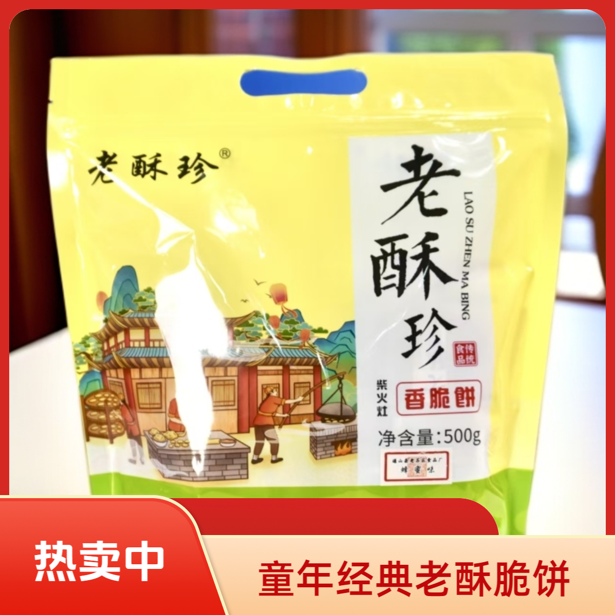 【咸宁优品】老酥珍香脆饼童年记忆