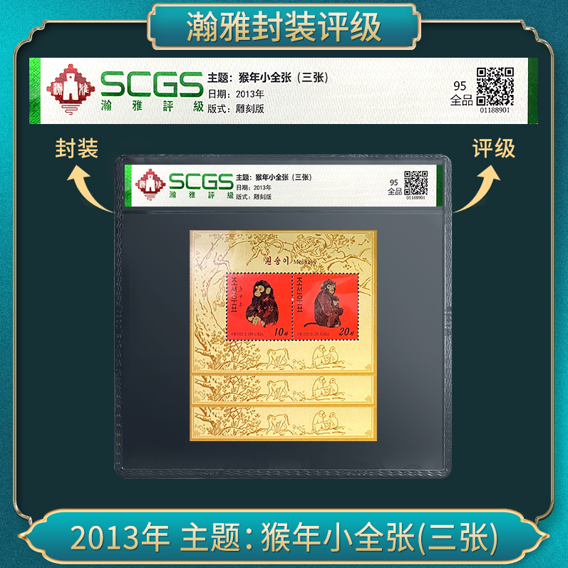 2013年 主题:猴年小全张(三张) 瀚雅评级 全品95