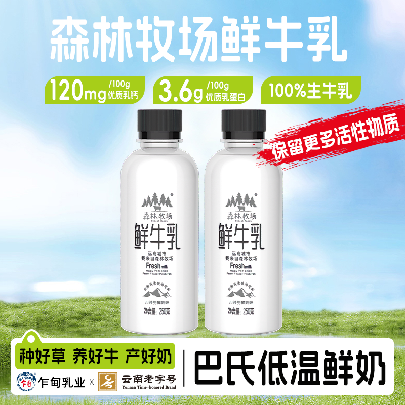 【顺丰冷链】云南乍甸高原天然巴氏鲜牛奶250g/8瓶全脂3.6g乳蛋白质
