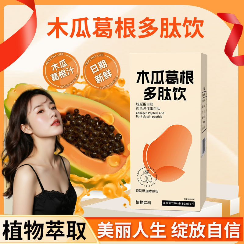 【明星同款】木瓜葛根多肽饮改善胸部女生必备胶原蛋白肽塑型丰挺满