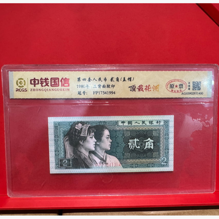 第四套人民币贰角-盖帽