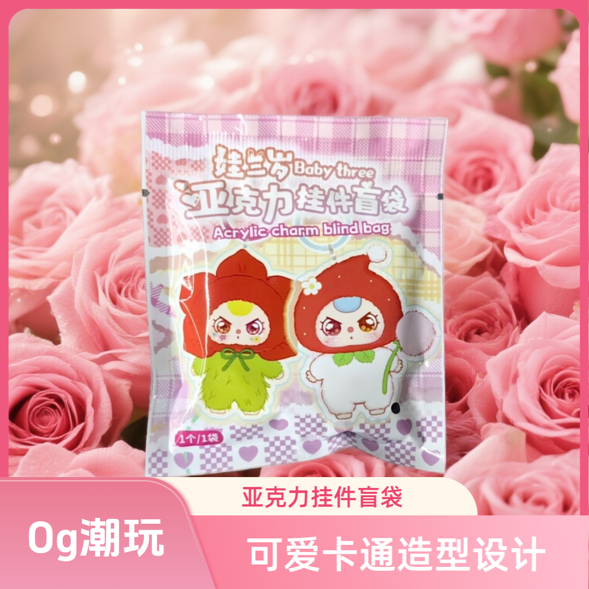 【老粉限定版】娃三岁系列亚克力挂件盲袋链接（新人勿拍）