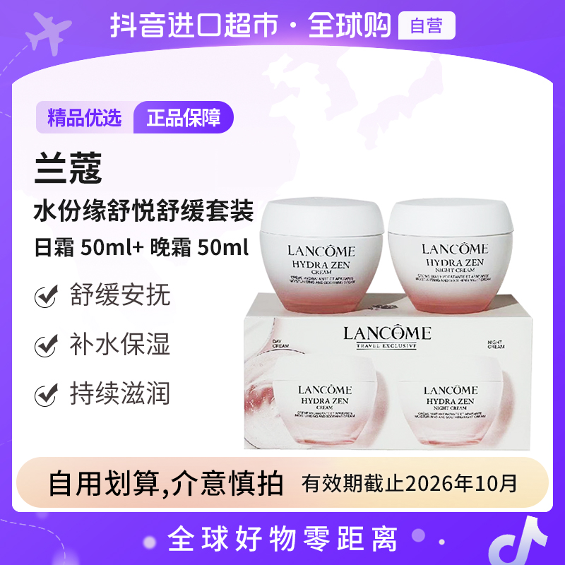 【效期至26.10】LANCOME兰蔻 水份缘舒悦舒缓套装日霜50ml+晚霜50ml