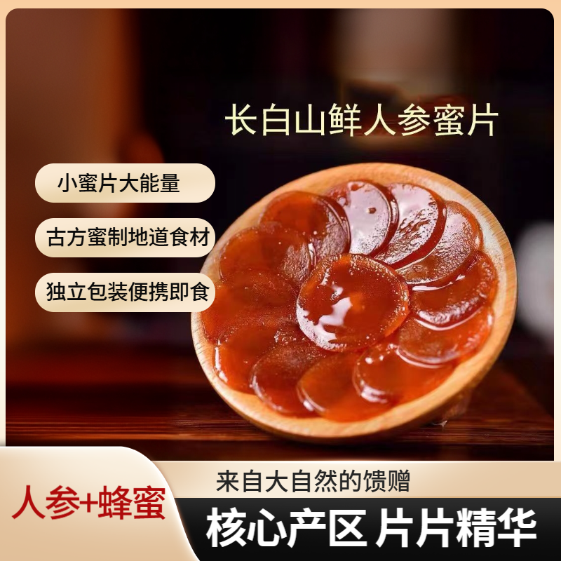 即食鲜参泡水人参鲜参蜜片蜂蜜东北特产参片滋补膏方饮品正品