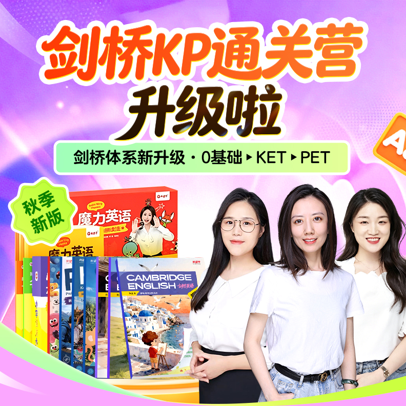 【剑桥】紫一剑桥体系-KET&PET（秋整）（赠教辅）X 读书卡z