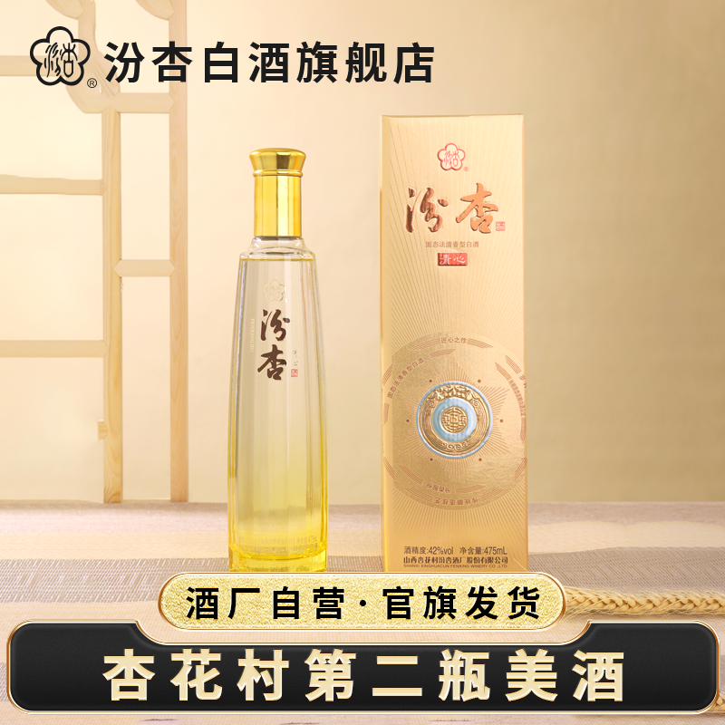 汾杏【杏花村第二瓶美酒】清心 纯粮酿造清香型白酒42度475ml*6瓶