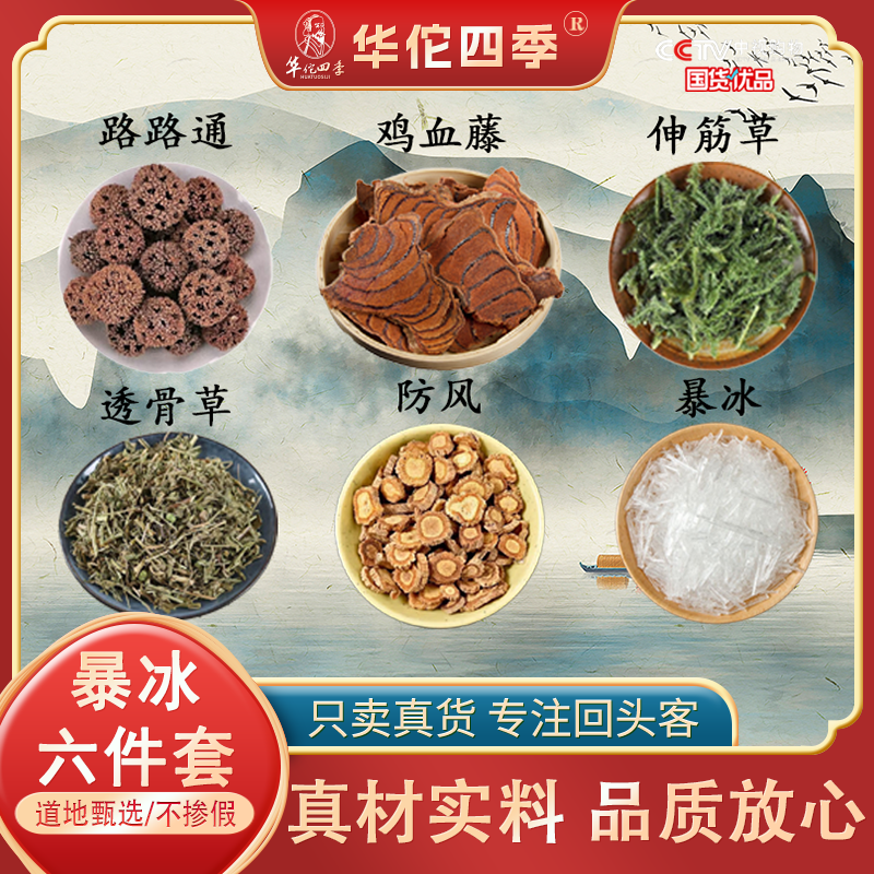 华佗四季暴冰六件套透骨草伸筋草鸡血藤路路通防风红花 外用