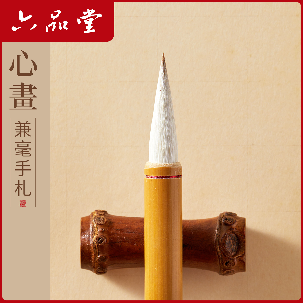 心画兼毫手札王羲之行草书毛笔初学者专用专业级书法练字笔六品堂