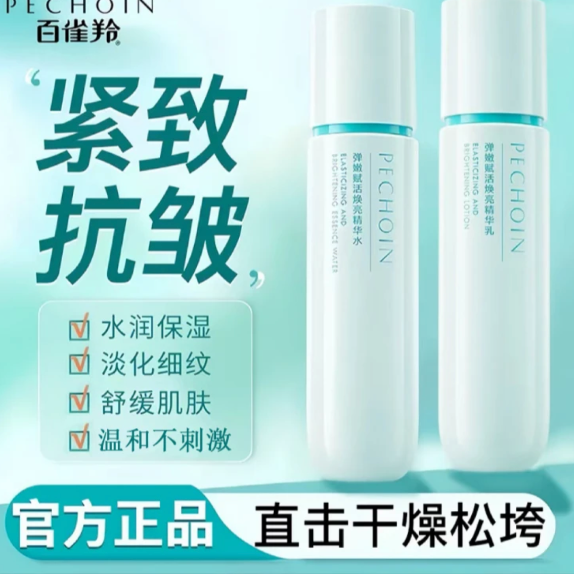 PECHOIN/百雀羚【水乳1对】弹嫩赋活焕亮水乳保湿淡纹温和紧致