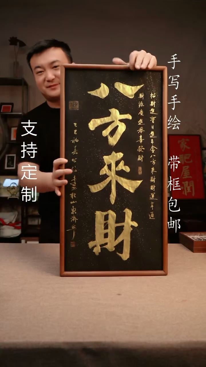 【闪购商品】书法八方来财  3366实木榫卯
