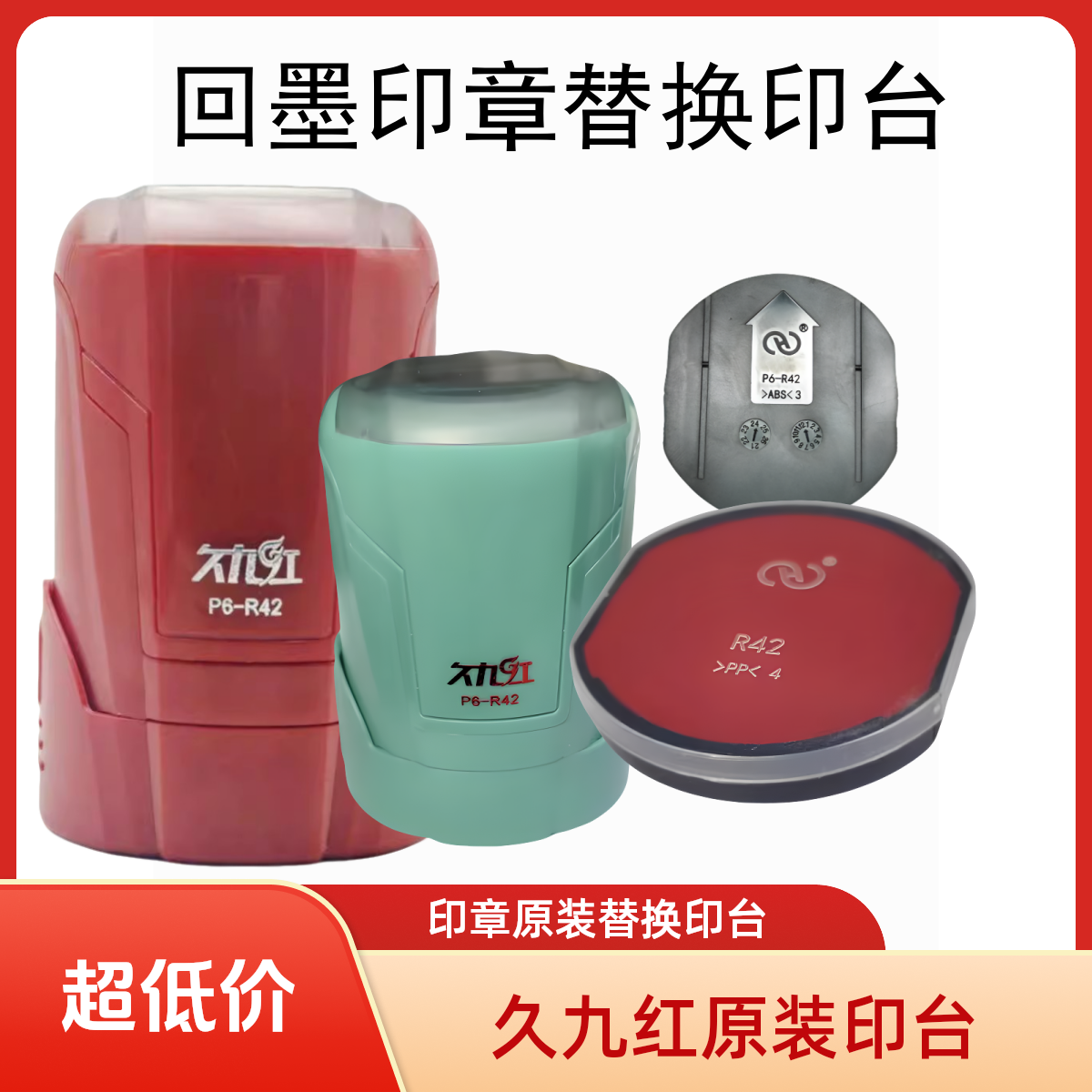 更换久九红回墨翻转斗印章原装替换红印台多种型号可选P6-R42