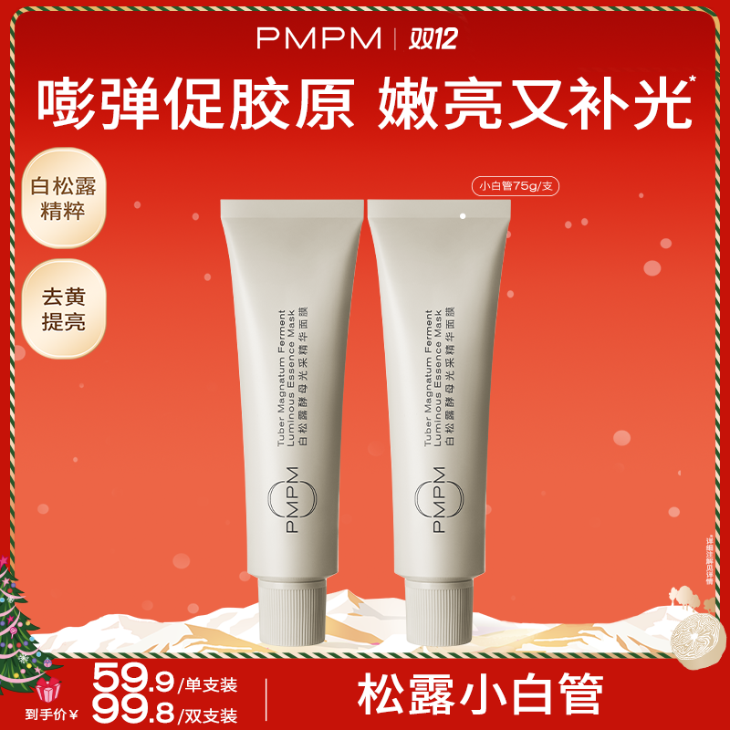 【达人专属】PMPM松露小白管&海茴香小蓝管补水控油提亮面膜推荐db
