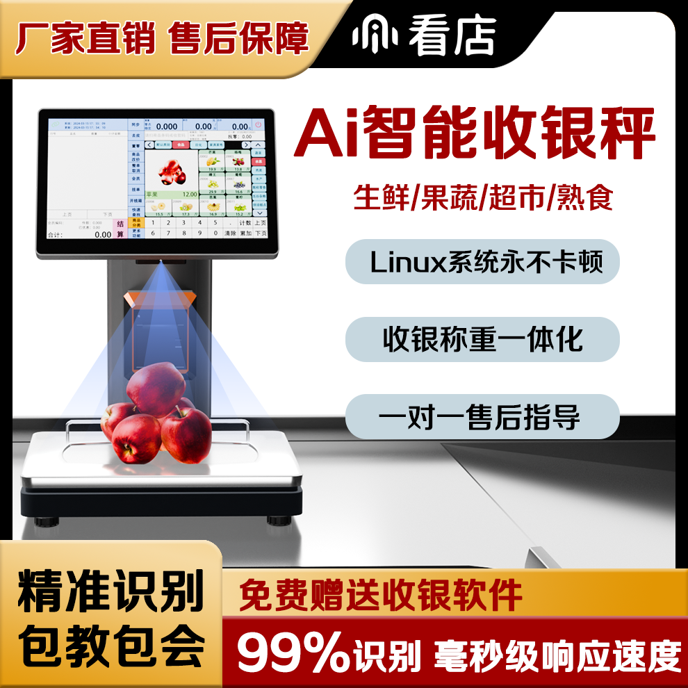 【厂家直销】Ai看店新款智能收银秤收银称重一体化Ai自动识别称重