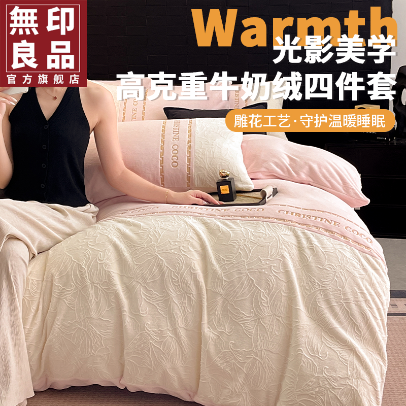 【無印良品】·【冬日集】轻奢高端雕花牛奶绒四件套冬季暖冬加绒套件