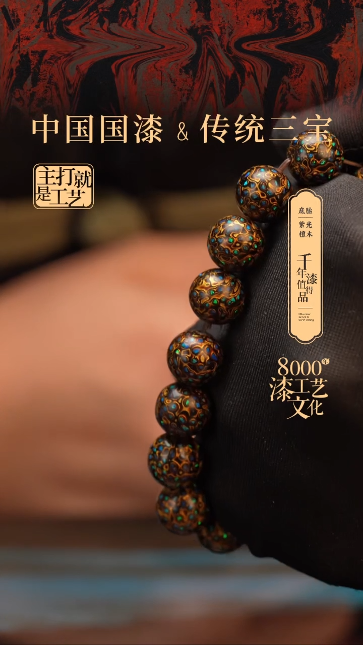 【闪购商品】闽越漆艺漆珠手串12mm 16颗