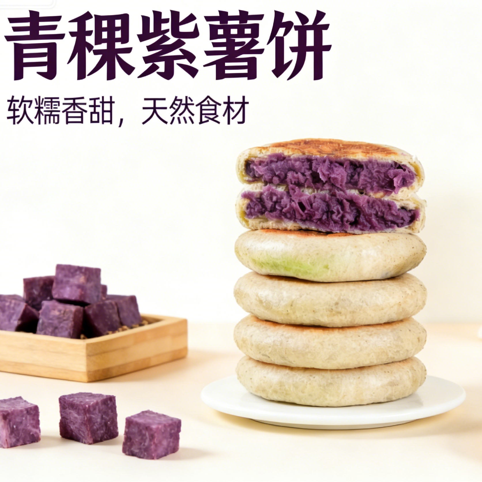  【青稞紫薯饼】高原特产青稞紫薯饼粗粮方便速食代餐早餐软糯香甜