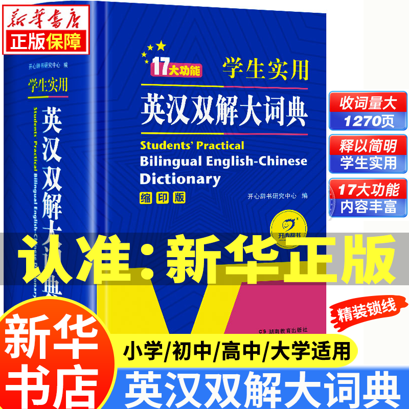 学生实用英汉双解大词典缩印版 小学初中高中大学四六级新华正版