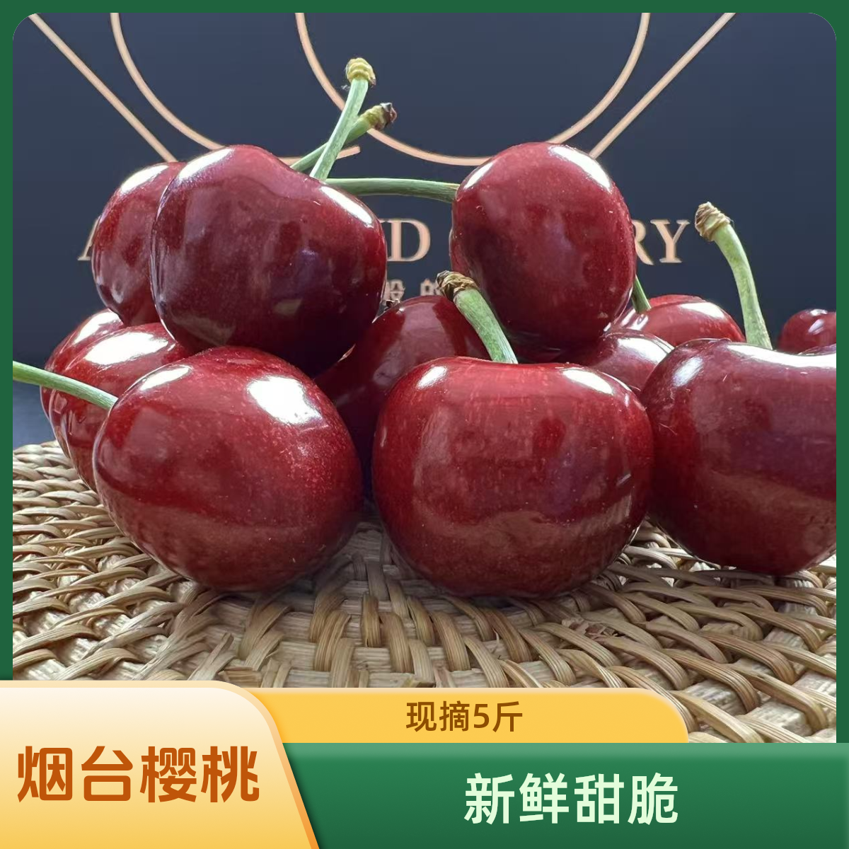 露天大樱桃【软糯酸甜口】山东烟台大樱桃车厘子新鲜水果现摘5斤