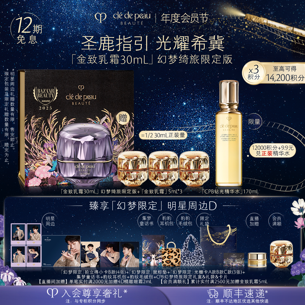 【幻梦绮旅限定】肌肤之钥CPB金致乳霜