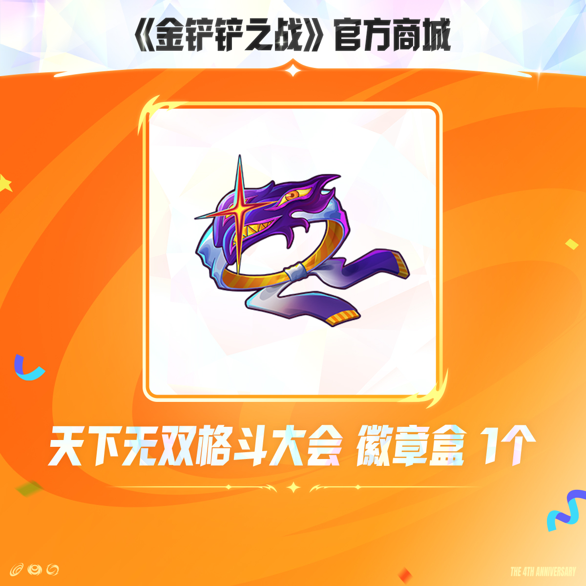 天下无双格斗大会 徽章盒 1个【金铲铲之战官方授权】