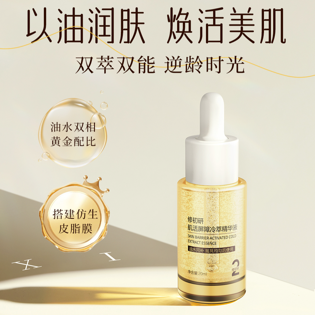 修初研屏障冷萃精华油 脂质复合技术搭建仿生皮脂膜屏障角质层薄