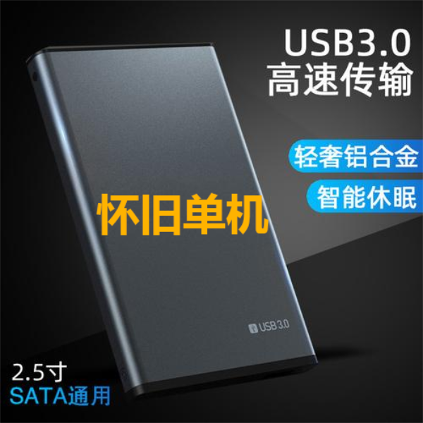 【主播同款】电脑单机硬盘免安装 笔记本台式通用 经典超薄高速便携