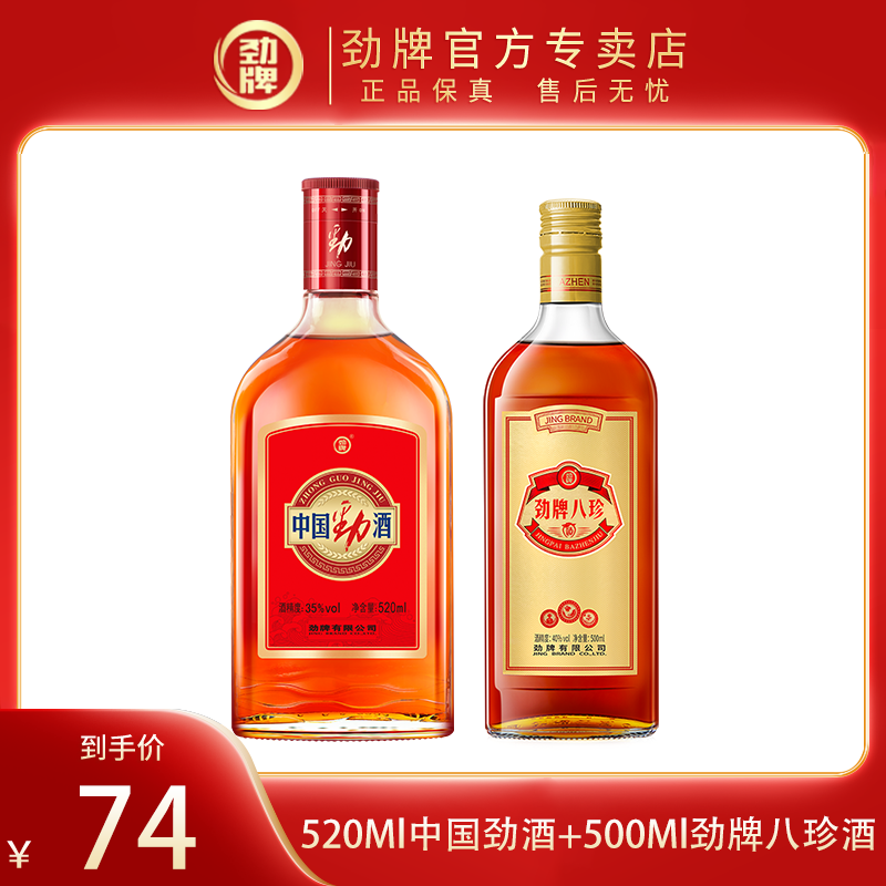 劲牌35度中国劲酒520*1+40度八珍酒500ml*1 白酒基酒 草本露酒