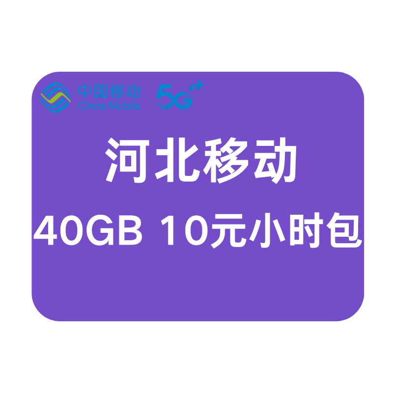 河北移动全国通用流量 抖音扣费充值40GB流量加油包 4小时有效期