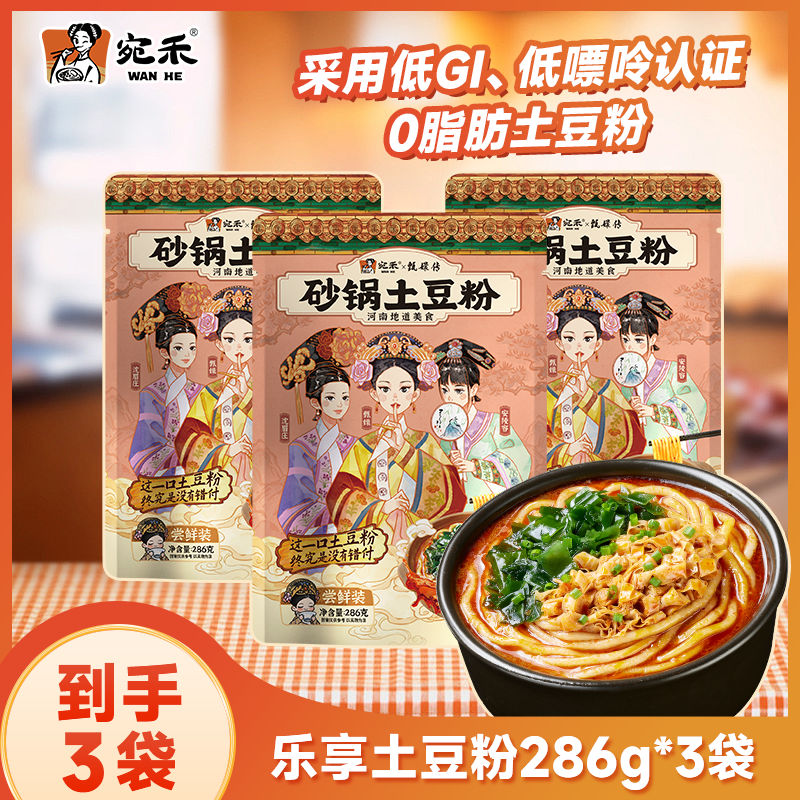 【超值组合】宛禾乐享版砂锅土豆粉老味道浓香夜宵美食酸辣粉 csw