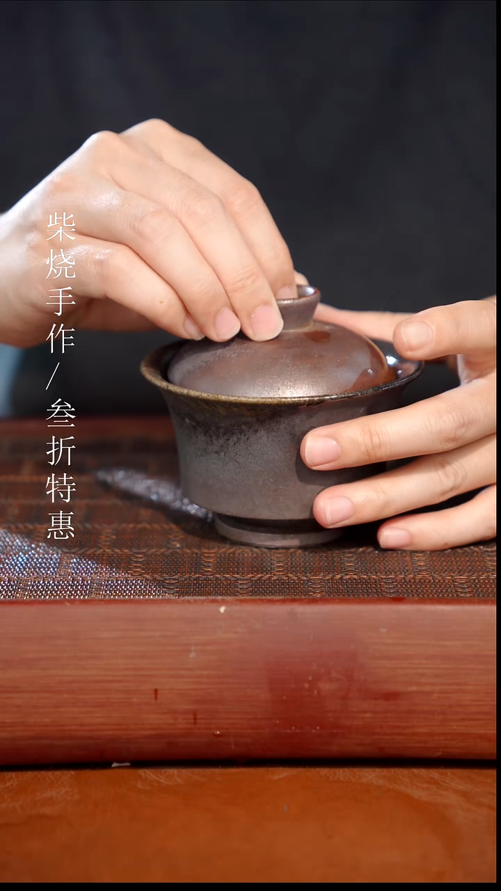 陶瓷奢瓷/瑞寅柴烧茶器（盖碗）67微瑕