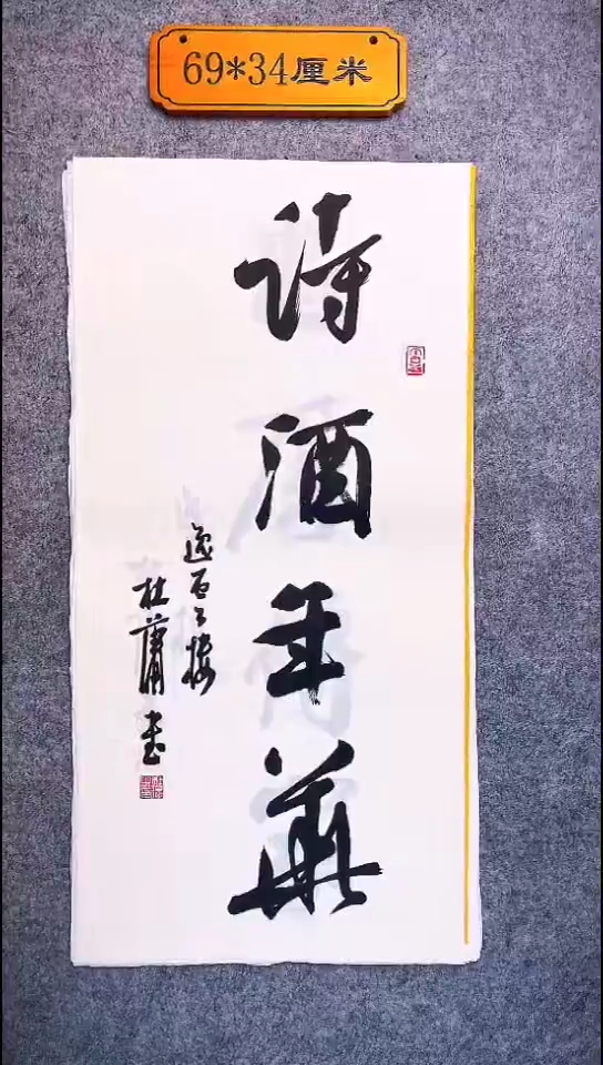 书法037中书协 杜潇书法放漏