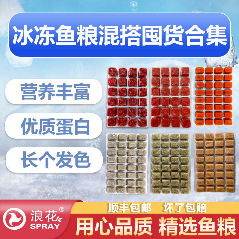 浪花冰冻鱼粮混搭尝鲜装高蛋白鱼食鱼饲料营养新鲜