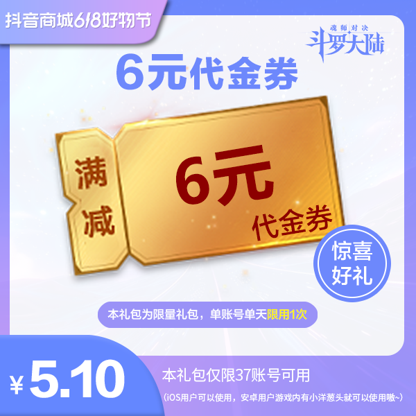 【魂师对决】6元代金券  官服/IOS  惊喜好礼