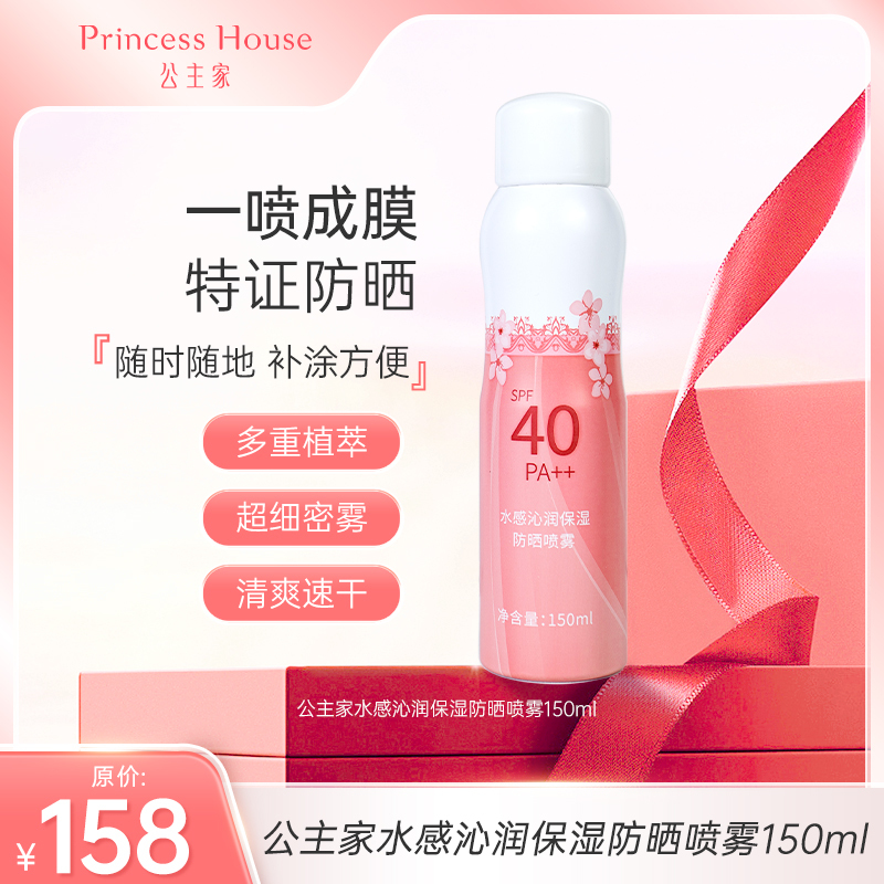 公主家 水感沁润保湿防晒喷雾150ML