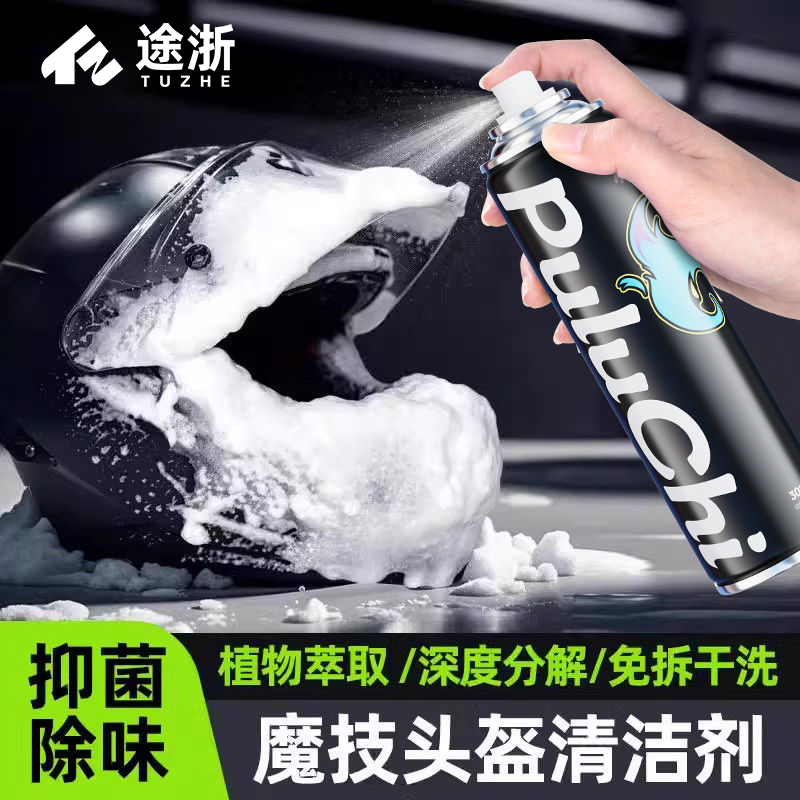 【新人立减】摩托车头盔清洗剂内胆除臭抑菌去味免洗泡沫速干去污