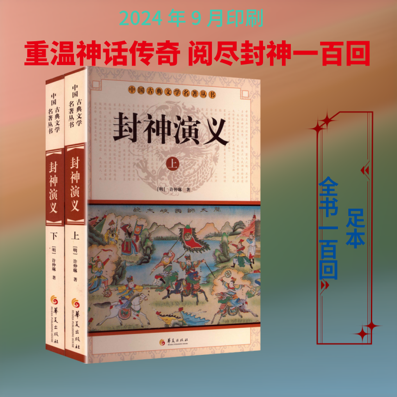 【文轩】封神演义(上下)/中国古典文学名著丛书
