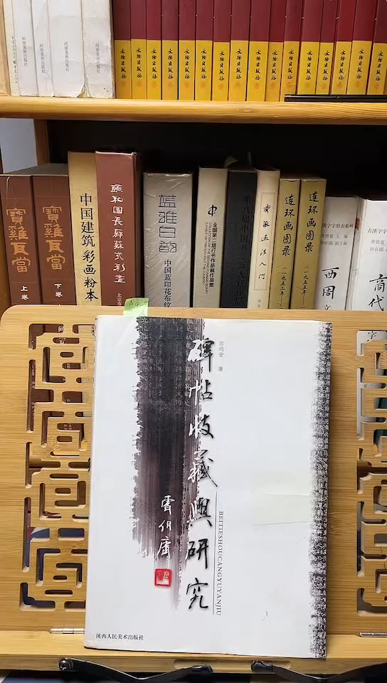 碑帖收藏与研究  