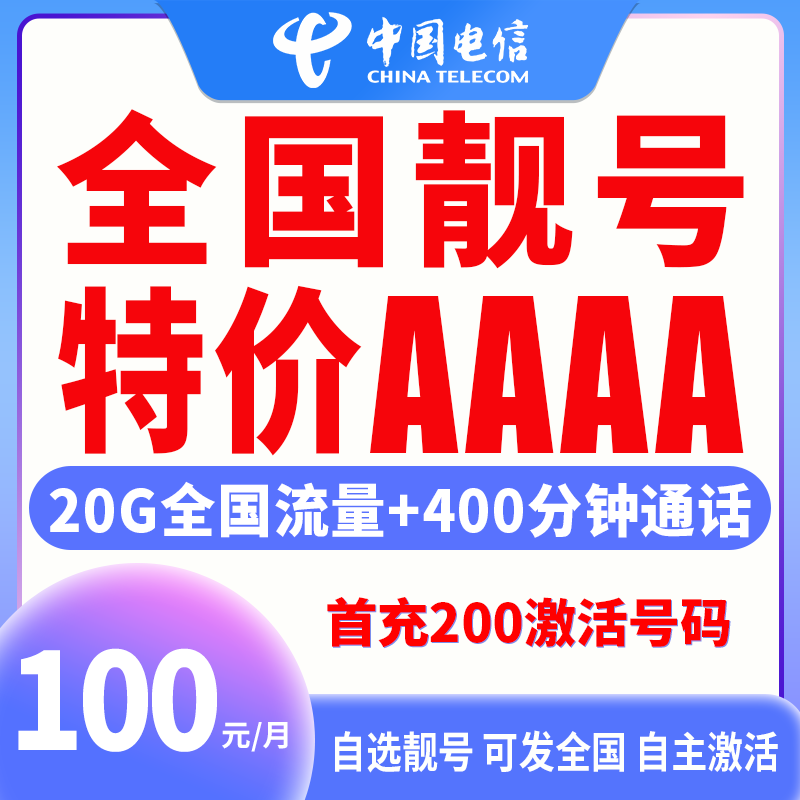 【可发全国】手机号正规靓号中国电信自选靓号在线办理选号电销卡粤