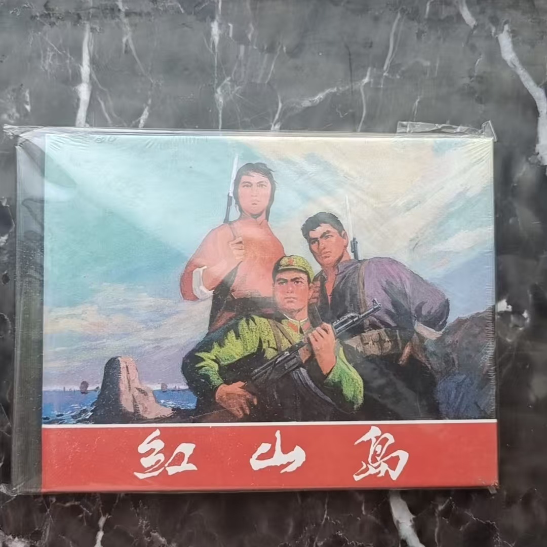 上美50开小精《红山岛》连环画