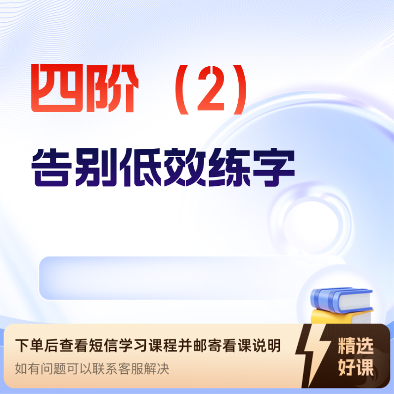 四阶（2） Q老师写字（留意短信解锁课程）