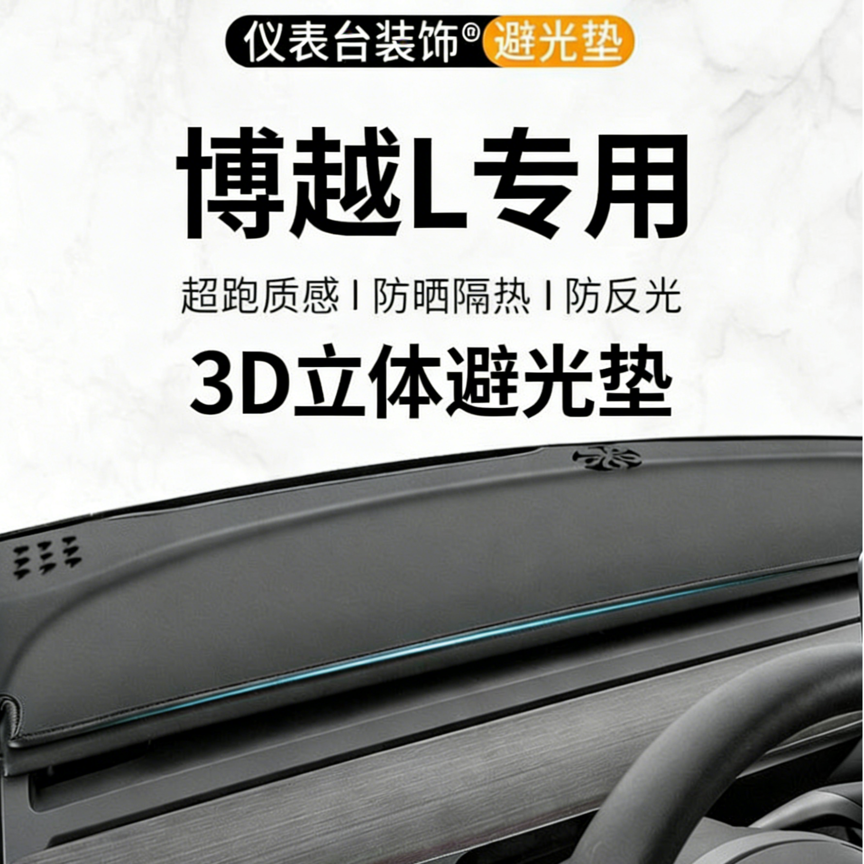 银鞍吉利博越l中控台垫避光垫内饰改装垫防晒装饰用品大全